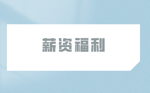 薪資福利，江蘇省人才網(wǎng)