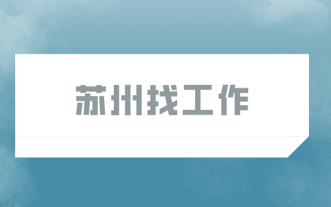 蘇州找工作