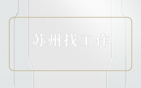 蘇州找工作