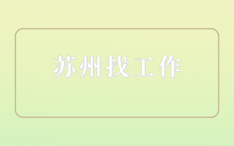 蘇州找工作