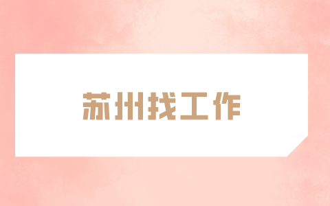 蘇州找工作
