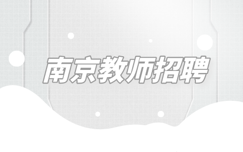 南京教師招聘