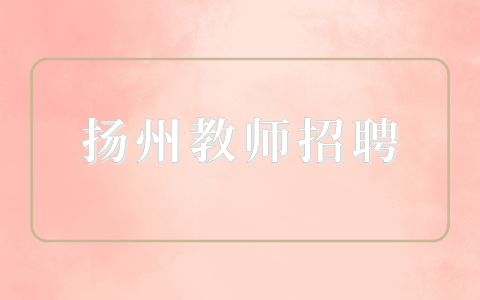 揚(yáng)州教師招聘