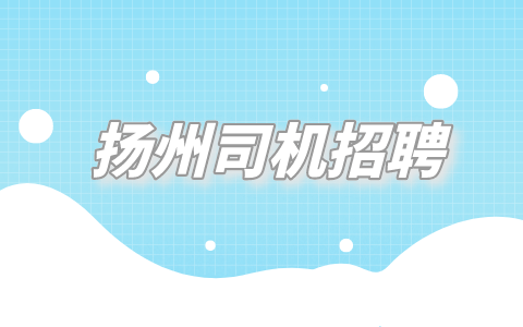 揚(yáng)州司機(jī)招聘