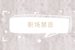 江蘇省人才網(wǎng)|為什么職場中總喜歡拉小團體？