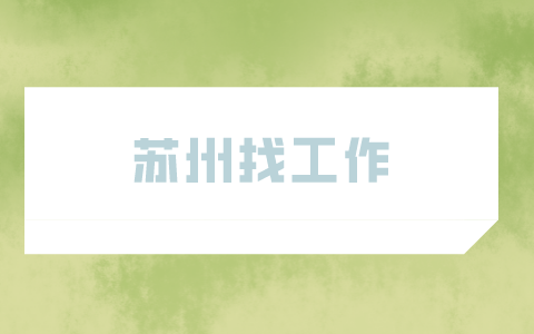 蘇州找工作