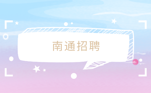南通招聘