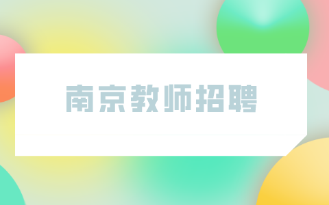南京教師招聘