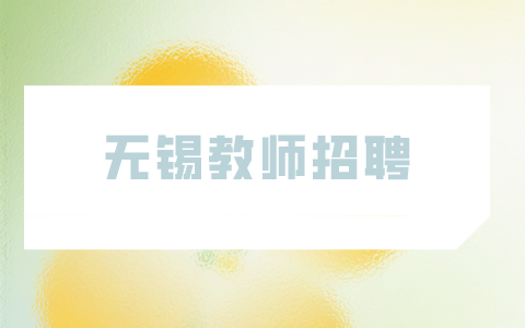 無(wú)錫教師招聘