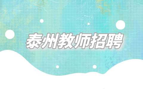 泰州教師招聘