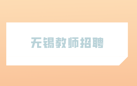 無(wú)錫教師招聘