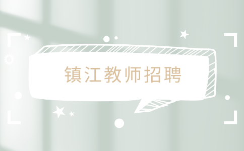 鎮(zhèn)江教師招聘