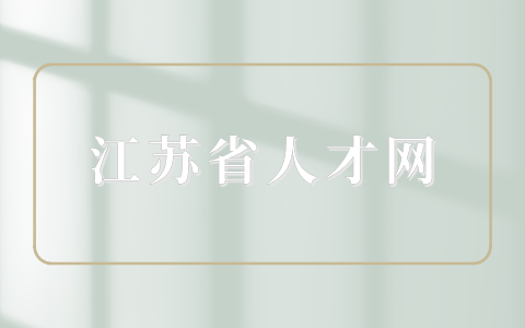江蘇省人才網(wǎng)