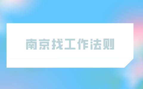 南京找工作法則