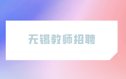無錫教師招聘