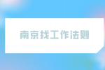 南京找工作法則|這三種情況不能提取公積金