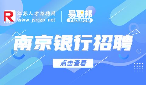 中信銀行招聘,南京銀行招聘