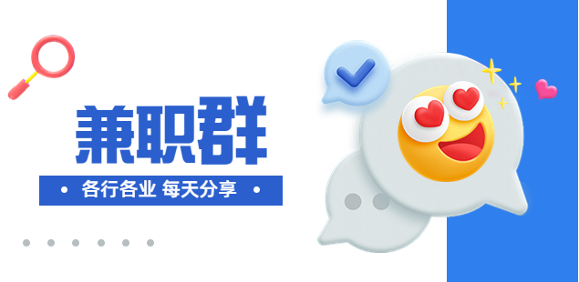 南京找工作，兼職群