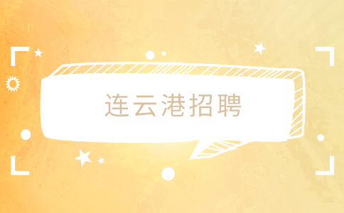 連云港殘聯(lián)招聘