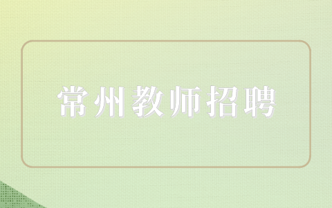 常州教師招聘