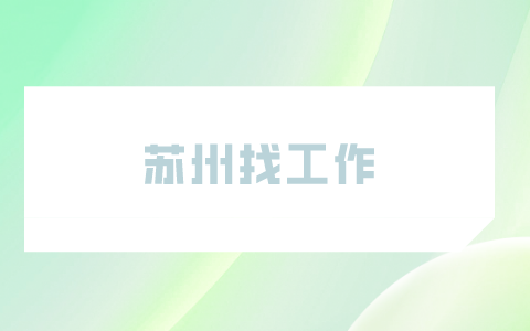 蘇州找工作