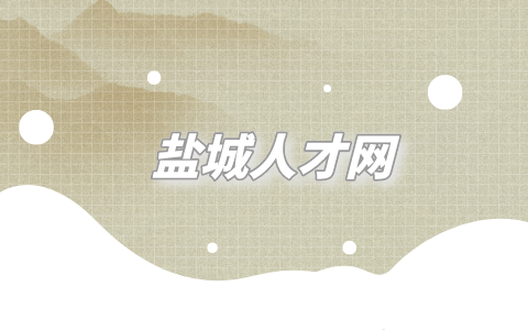 鹽城人才網(wǎng)