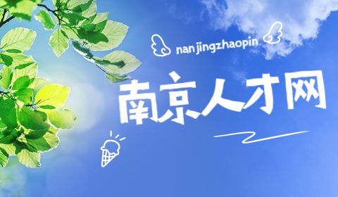 南京人才網(wǎng)