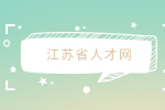 江蘇省人才網(wǎng)分析職場上穿著打扮重要嗎？