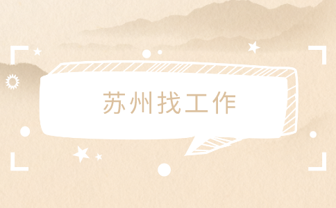 蘇州找工作