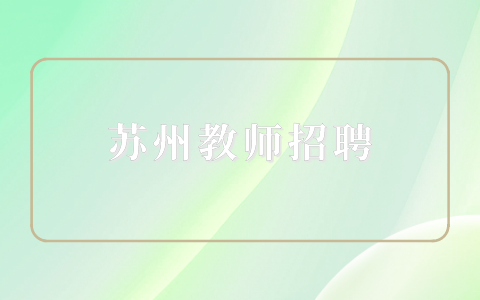蘇州教師招聘