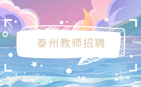 泰州教師招聘