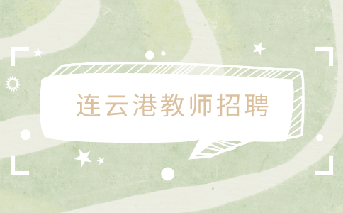 連云港教師招聘