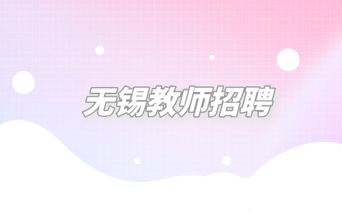 無錫教師招聘