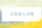 江蘇省人才網(wǎng)分析什么情況下適合跳槽？