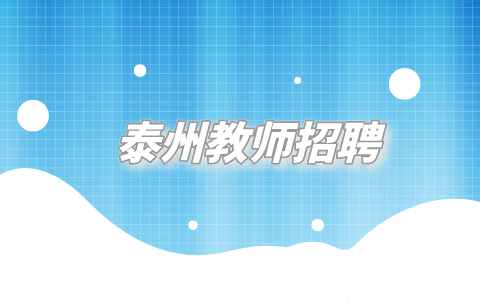 泰州教師招聘