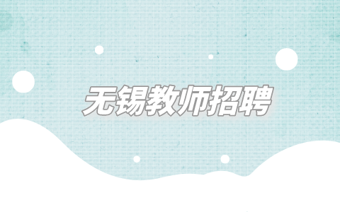 無錫教師招聘