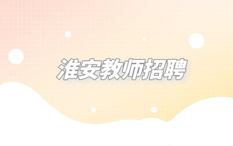 淮安教師招聘