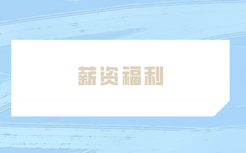 薪資福利