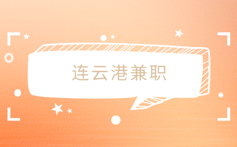 連云港兼職
