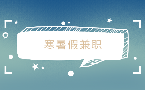 蘇州人才網(wǎng)，寒暑假兼職