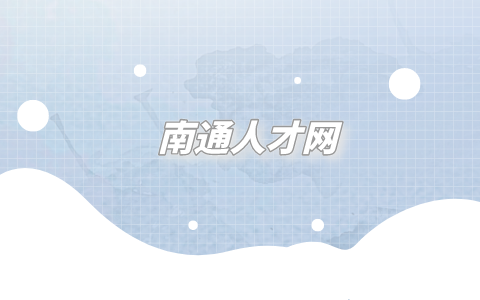 南通人才網(wǎng)