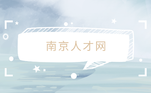 南京人才網(wǎng)