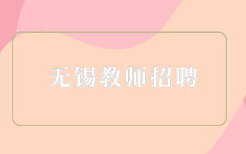 無(wú)錫教師招聘