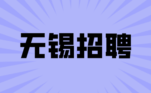 無(wú)錫招聘