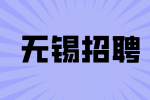 無錫招聘PCB layou工程師1-1.5萬·13薪