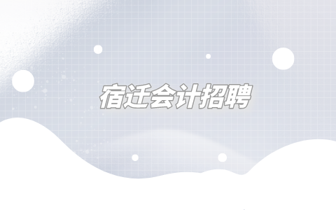 宿遷會計(jì)招聘