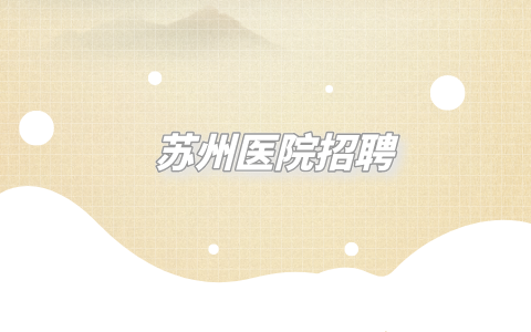 蘇州醫(yī)院招聘
