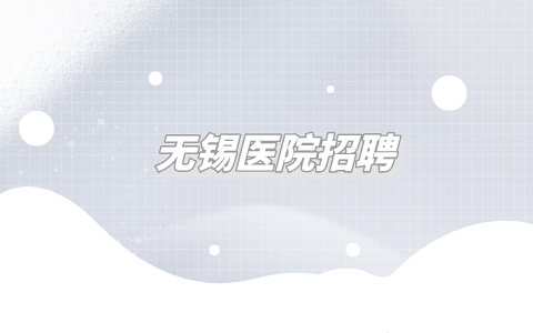 無錫醫(yī)院招聘