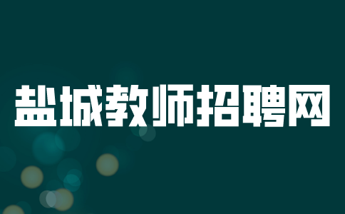 鹽城教師招聘網(wǎng)