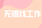 無錫找工作從銀行辭職后能做什么？